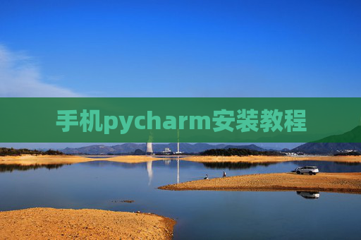 手机pycharm安装教程