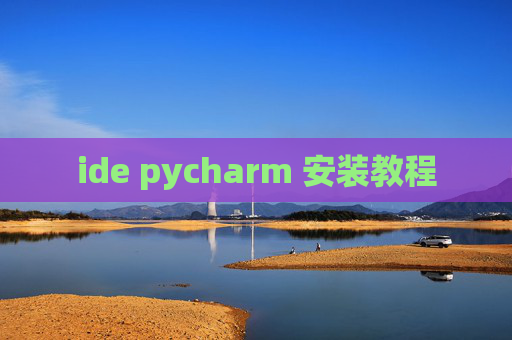 ide pycharm 安装教程 ide pycharm 安装教程